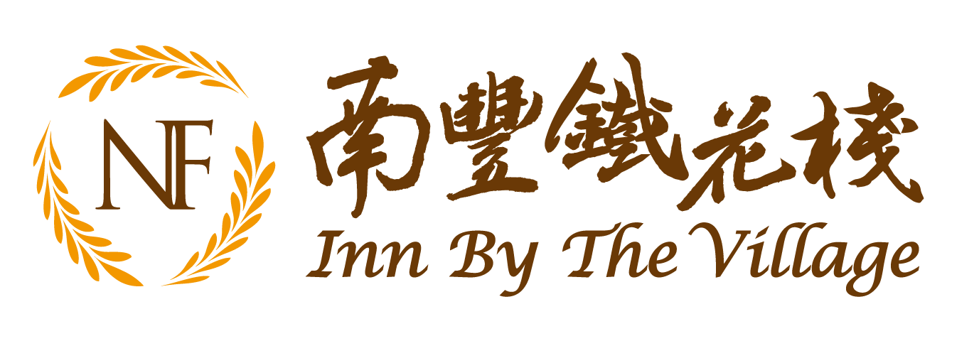 南豐鐵花棧