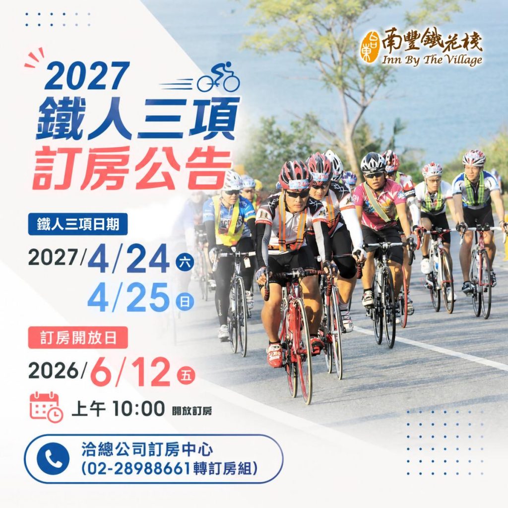 鐵人三項訂房